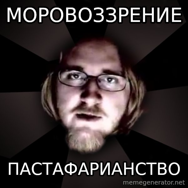 typical atheist meme: Моровоззрение / пастафарианство
