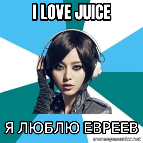 Crafty Interpreter meme: I love juice / Я люблю евреев