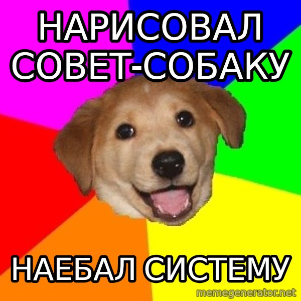 Advice Dog meme: нарисовал совет-собаку / наебал систему