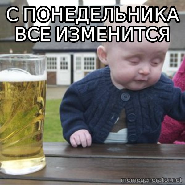 drunk baby 1 meme: с понедельника все изменится