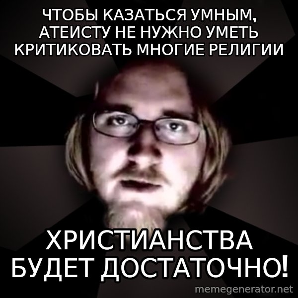 typical atheist meme: Чтобы казаться умным, атеисту не нужно уметь критиковать многие религии / христианства будет достаточно!