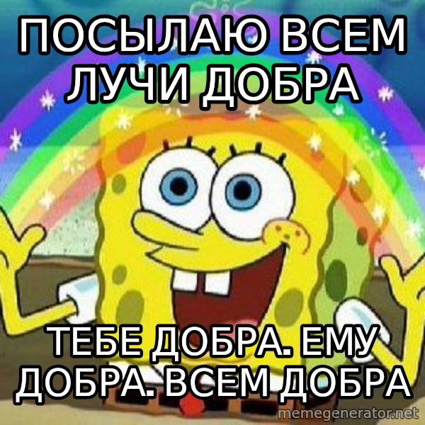 Imagination meme: ПОСЫЛАЮ ВСЕМ ЛУЧИ ДОБРА / ТЕБЕ ДОБРА. ЕМУ ДОБРА. ВСЕМ ДОБРА