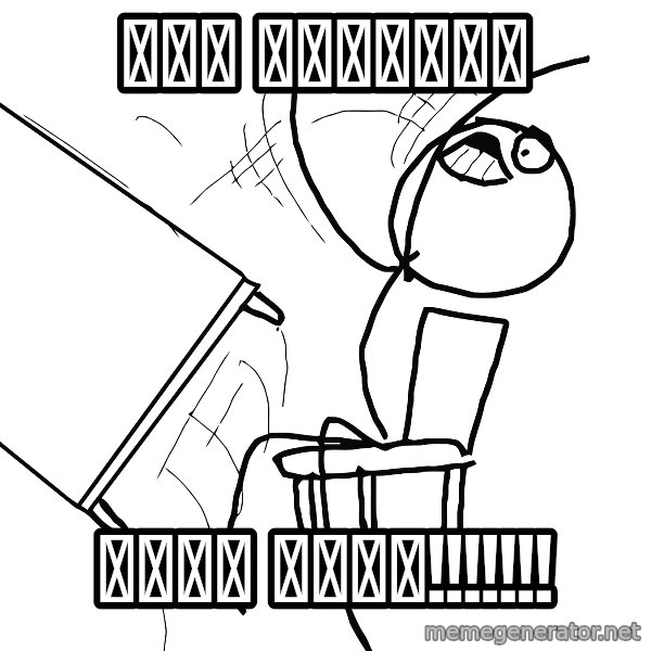 Desk Flip Rage Guy meme: Они стырили / наши фото!!!!!!!