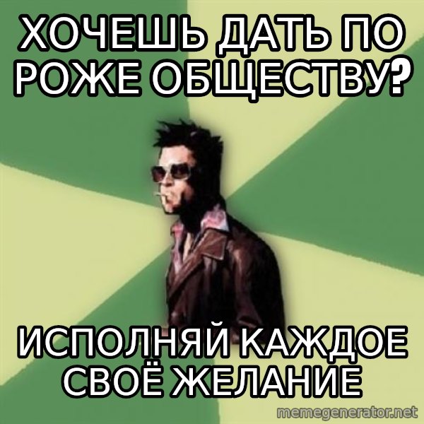 Tyler Durden meme: Хочешь дать по роже обществу? / исполняй каждое своё желание