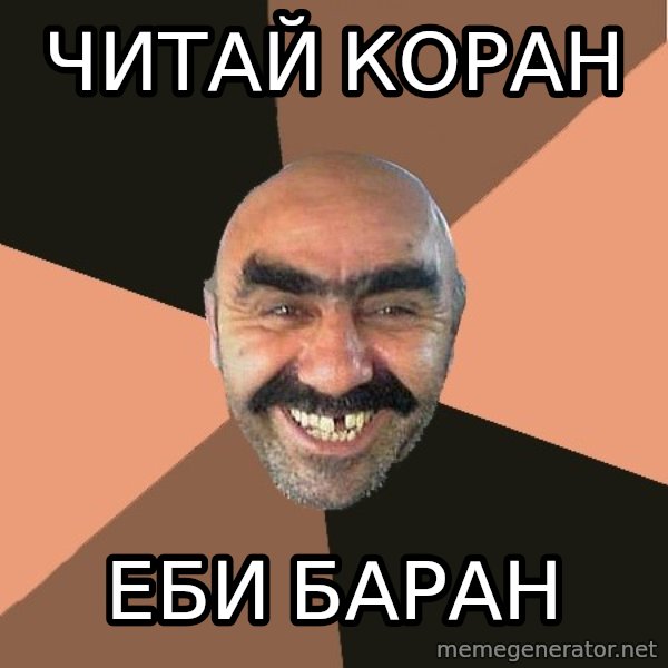 Provincial Man meme: Читай коран / еби баран