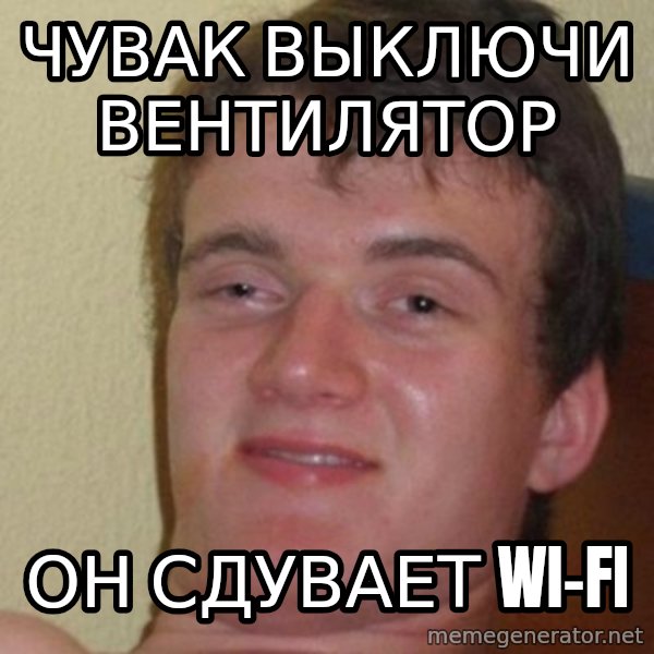 really high guy meme: ЧУВАК ВЫКЛЮЧИ ВЕНТИЛЯТОР / ОН СДУВАЕТ Wi-fi