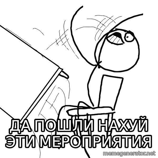 Desk Flip Rage Guy meme: ДА ПОШЛИ НАХУЙ ЭТИ МЕРОПРИЯТИЯ