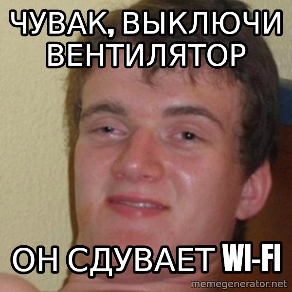 really high guy meme: ЧУВАК, ВЫКЛЮЧИ ВЕНТИЛЯТОР / ОН сДУВАЕТ Wi-FI