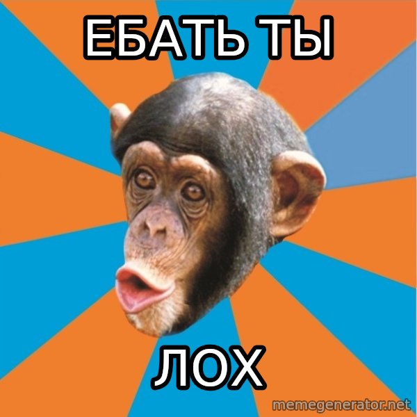 Stupid Monkey meme: Ебать ты / Лох