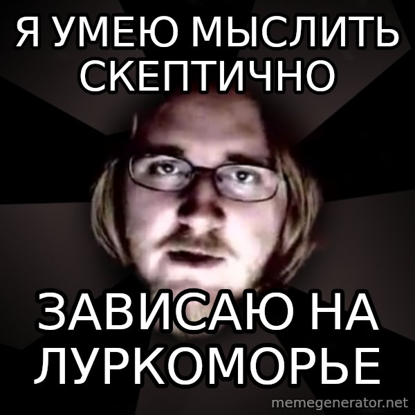 typical atheist meme: я умею мыслить скептично / зависаю на луркоморье