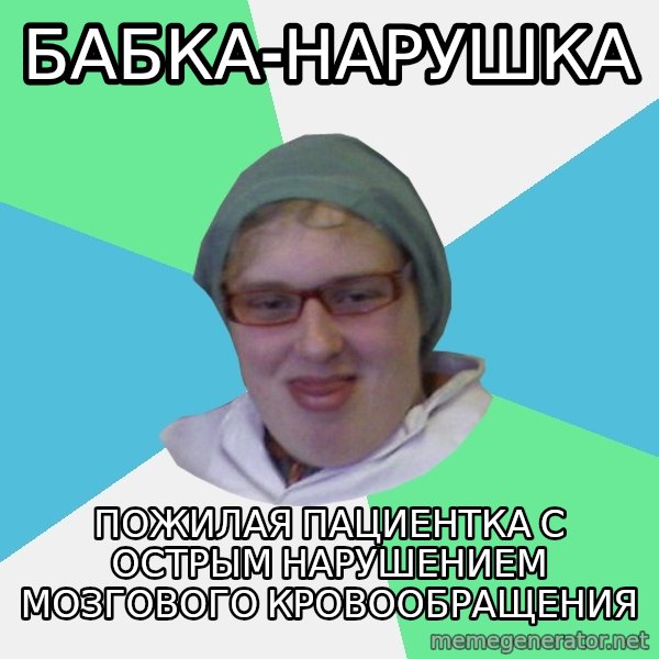 medik meme: Бабка-нарушка / пожилая пациентка с острым нарушением мозгового кровообращения