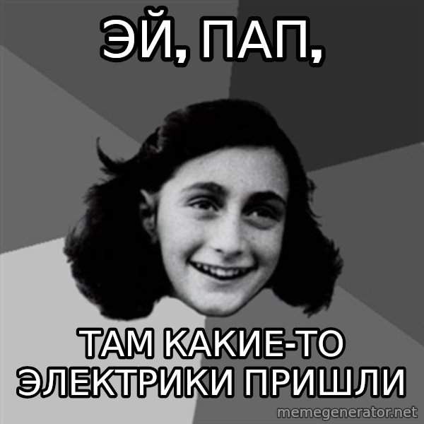 Anne Frank Lol meme: Эй, пап, / Там какие-то электрики пришли