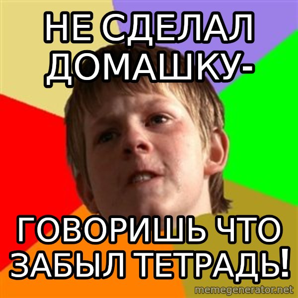 Angry School Boy meme: не сделал домашку- / говоришь что забыл тетрадь!