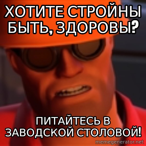 Upset Engineer meme: ХОТИТЕ СТРОЙНЫ БЫТЬ, ЗДОРОВЫ? / ПИТАЙТЕСЬ В ЗАВОДСКОЙ СТОЛОВОЙ!