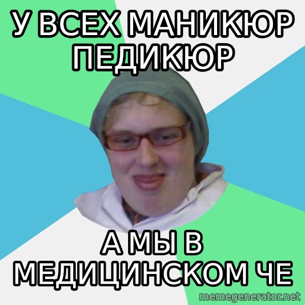 medik meme: у всех маникюр педикюр / А мы в медицинском че