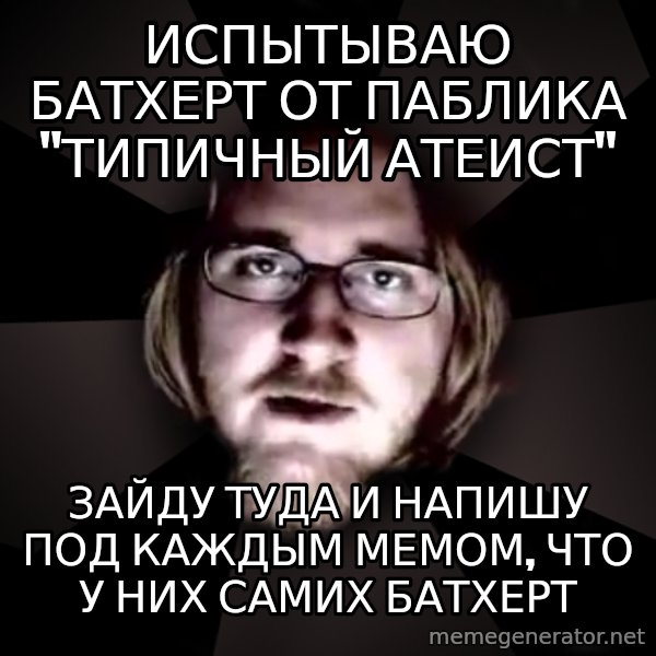 typical atheist meme: испытываю батхерт от паблика "типичный атеист" / зайду туда и напишу под каждым мемом, что у них самих батхерт