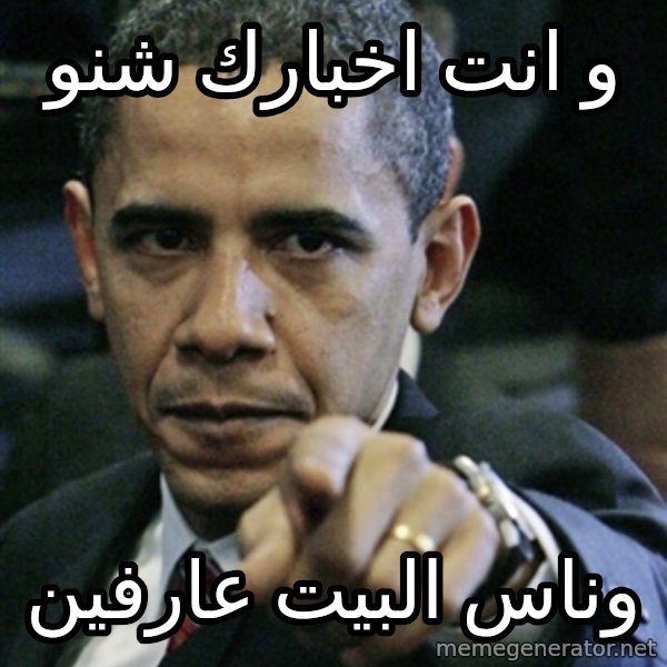 Pissed off Obama meme: و انت اخبارك شنو / وناس البيت عارفين