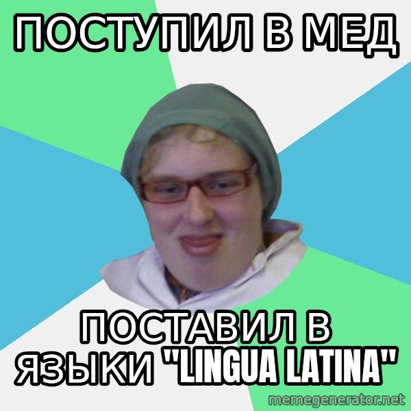 medik meme: поступил в мед / поставил в языки "lingua latina"
