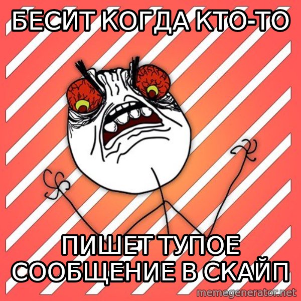 iHate meme: бесит когда кто-то / пишет тупое сообщение в скайп