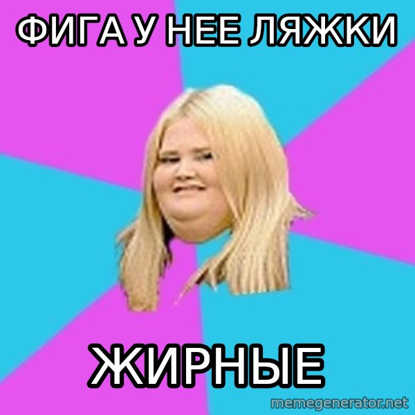 Fat Girl meme: фига у нее ляжки / жирные