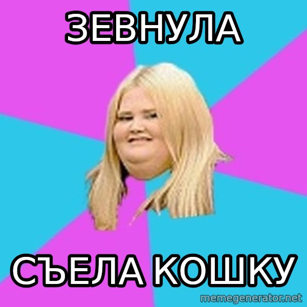 Fat Girl meme: зевнула / съела кошку