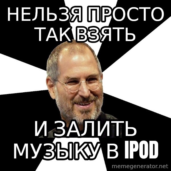 Steve Jobs Says meme: нельзя просто так взять / и залить музыку в ipod