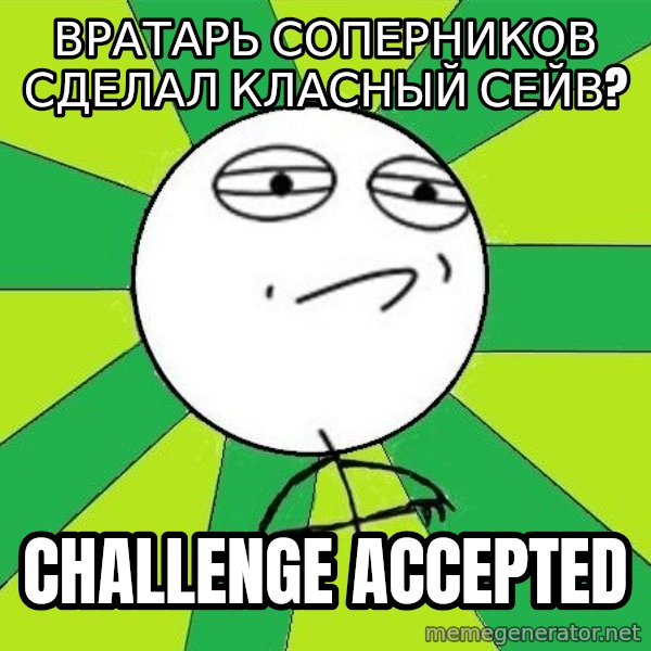 Challenge Accepted 2 meme: вратарь соперников сделал класный сейв? / Challenge Accepted