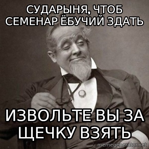 1889 [10] guy meme: сударыня, чтоб семенар ёбучий здать / извольте вы за щечку взять