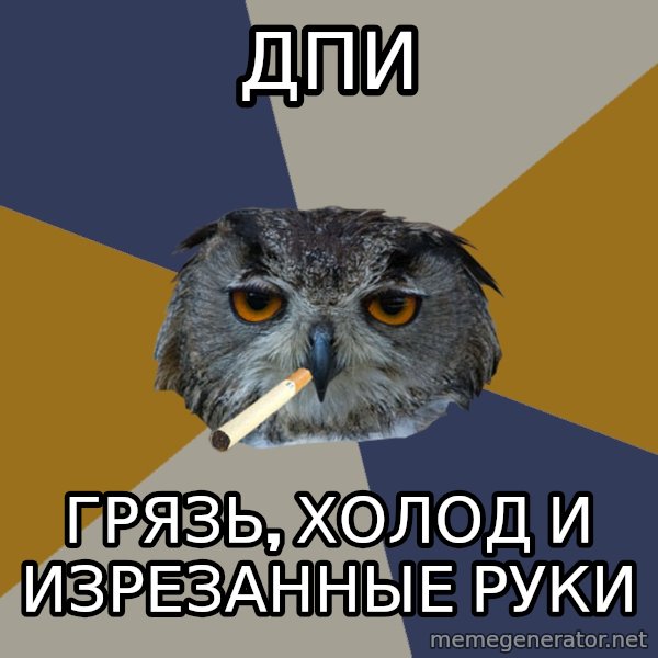 Art Student Owl meme: ДПИ / Грязь, холод и ИЗРЕЗАННЫЕ руки