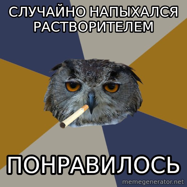 Art Student Owl meme: Случайно напыхался растворителем / понравилось