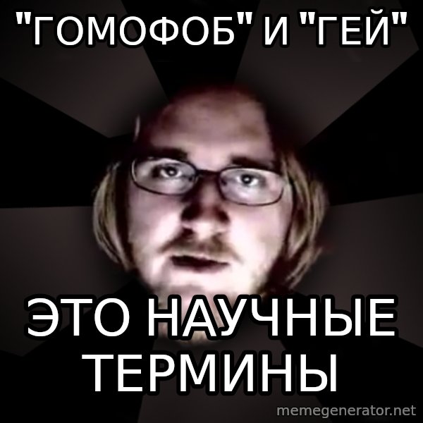 typical atheist meme: "гомофоб" и "гей" / это научные термины