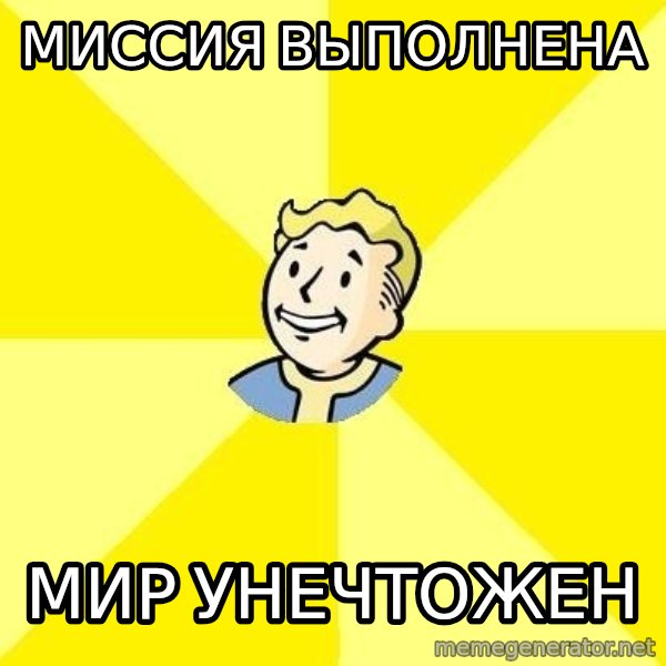 Fallout 3 meme: миссия выполнена / мир унечтожен