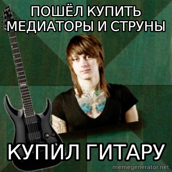 Progressive Guitarist meme: ПОШЁЛ КУПИТЬ МЕДИАТОРЫ И СТРУНЫ / КУПИЛ ГИТАРУ