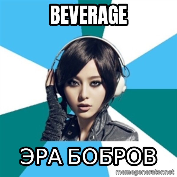 Crafty Interpreter meme: beverage / Эра БОБРОВ