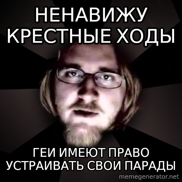 typical atheist meme: ненавижу крестные ходы / геи имеют право устраивать свои парады