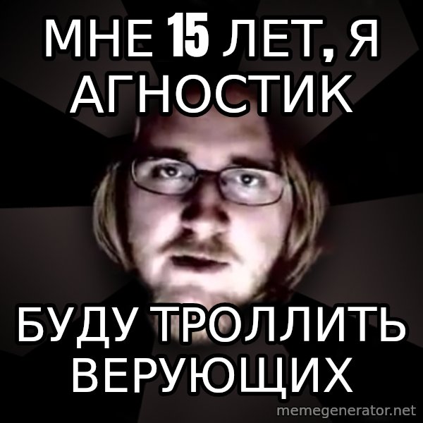 typical atheist meme: мне 15 лет, я агностик / буду троллить верующих