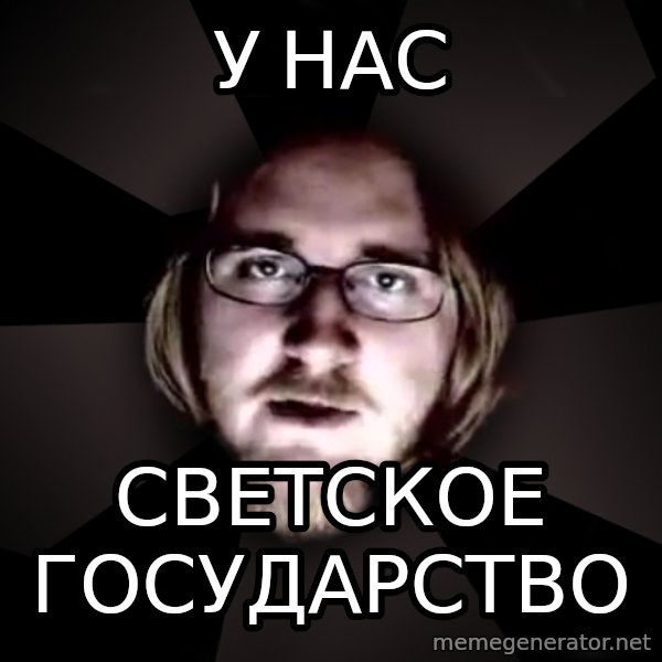typical atheist meme: у нас / светское государство