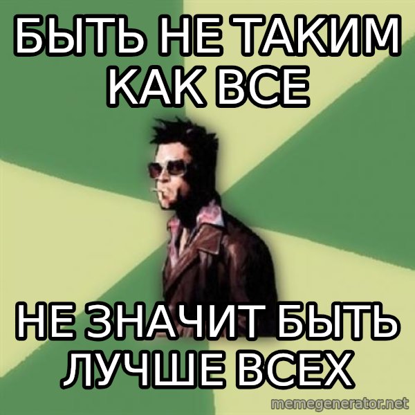 Tyler Durden meme: быть не таким как все / не значит быть лучше всех
