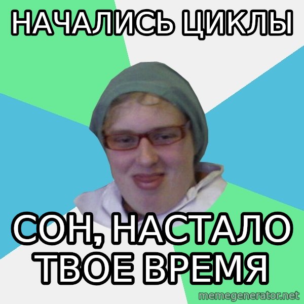 medik meme: Начались циклы / Сон, настало твое время