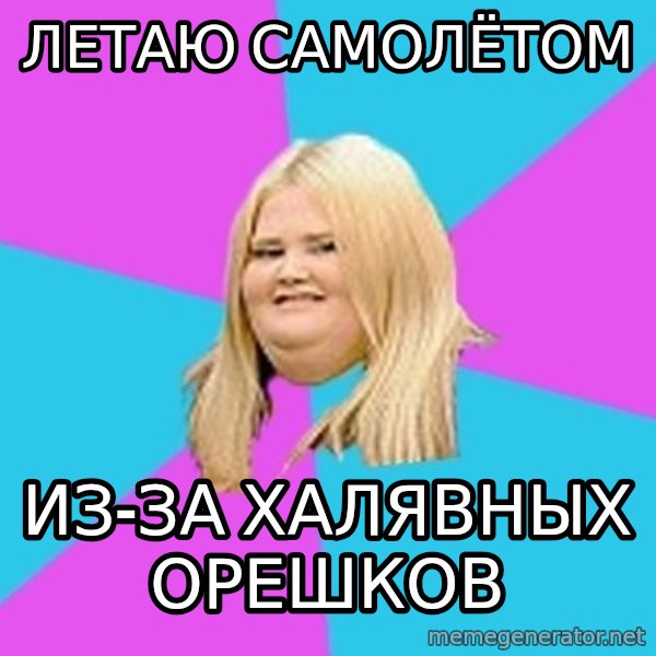 Fat Girl meme: Летаю самолётом / из-за халявных орешков