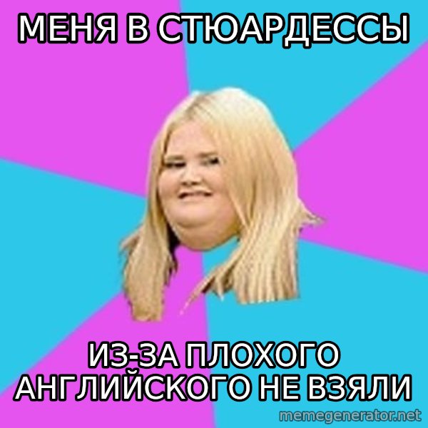 Fat Girl meme: Меня в стюардессы / из-за плохого английского не взяли