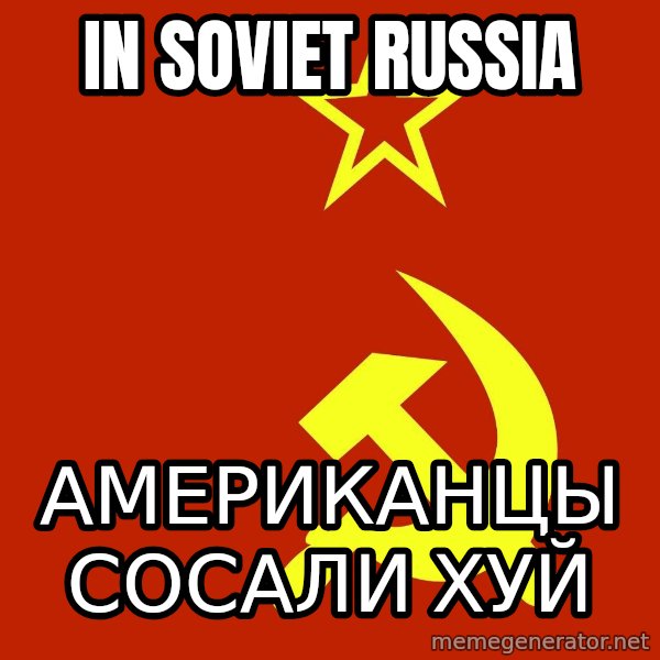 In Soviet Russia meme: in soviet russia / американцы сосали хуй