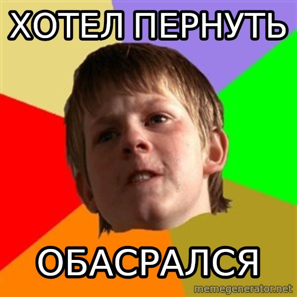 Angry School Boy meme: ХОТЕЛ ПЕРНУТЬ / обасрался