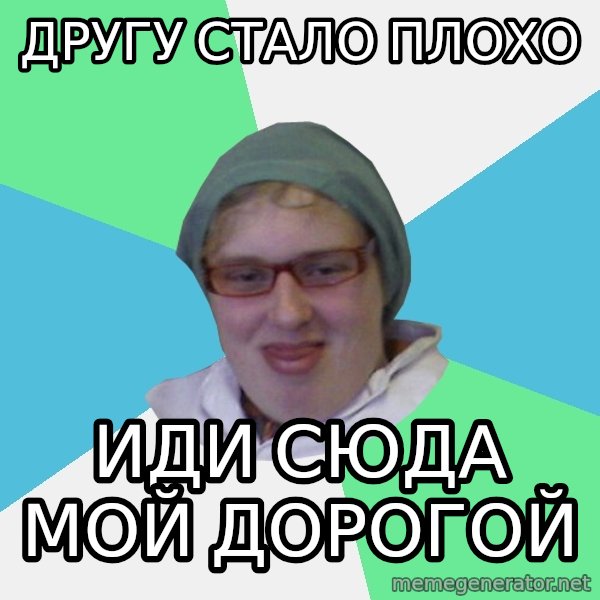 medik meme: Другу стало плохо / Иди сюда мой дорогой