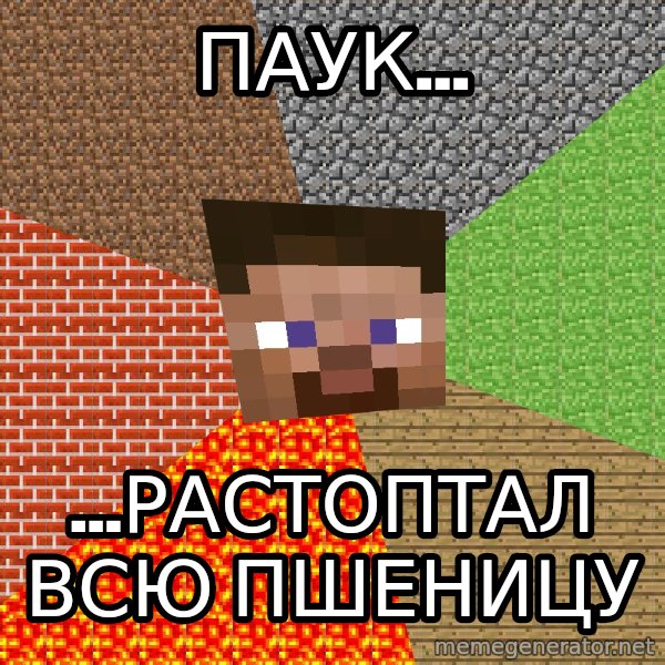 Minecraft Guy meme: пАУК... / ...РАСТОПТАЛ вСЮ ПШЕНИЦУ
