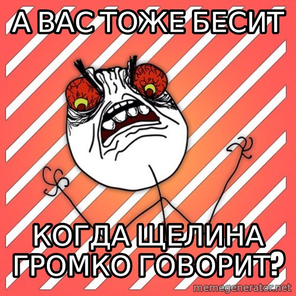 iHate meme: а ВАС ТОЖЕ БЕСИТ / КОГДА ЩЕЛИНА ГРОМКО ГОВОРИТ?