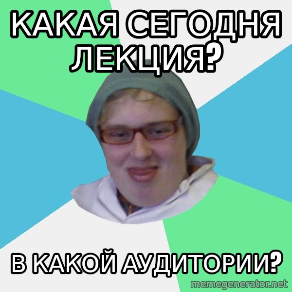 medik meme: какая сегодня лекция? / в какой аудитории?