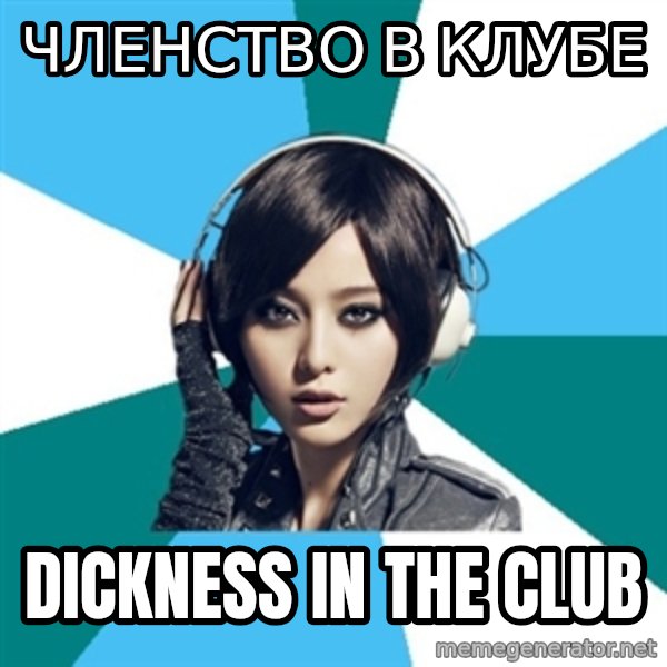 Crafty Interpreter meme: Членство в клубе / dickness in the club