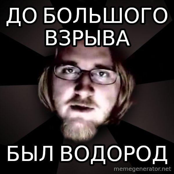 typical atheist meme: До Большого взрыва / Был водород
