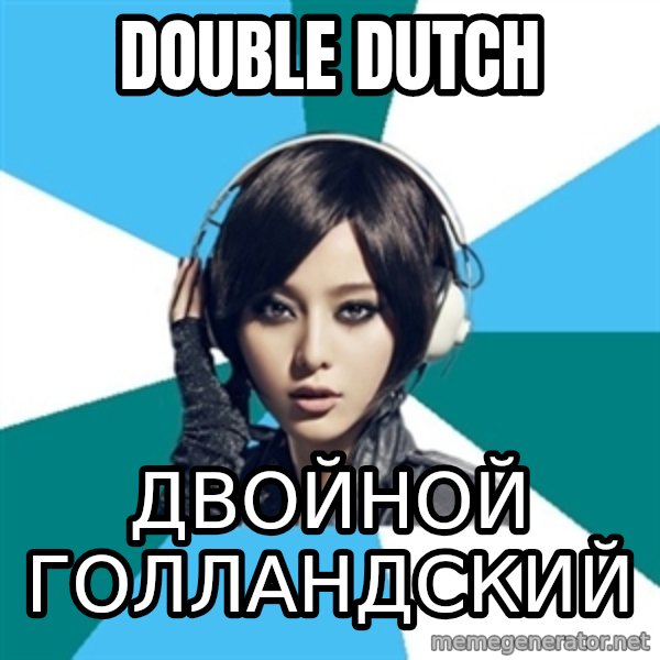 Crafty Interpreter meme: double dutch / двойной голландский